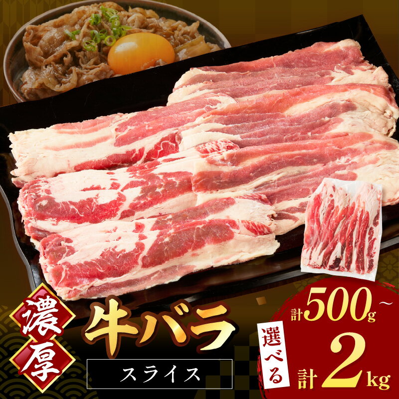 【ふるさと納税】＼選べる内容量！／牛バラスライス2mm 500g 計1kg～2kg 選べる 内容量 牛 牛バラ スライス スライスカット 冷凍 牛丼 しゃぶしゃぶ プルコギ カレー 炒め物 普段使い 使い勝手 小分け 真空 ふるさと納税 牛肉 すき焼き
