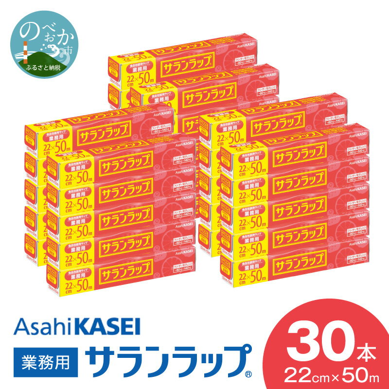 【ふるさと納税】旭化成 サランラップ 22cm × 50m 30本 セット 選べる 発送時期 業務用 プロ使用 冷凍 保存 バリア性 耐冷温度 -60℃ 耐熱温度 140℃ 耐冷性 耐熱性 新鮮 鮮度 密着 ラップ 切りやすい 裂けにくい 消耗品 台所 日用品 キッチン用品 宮崎県 延岡市 送料無料