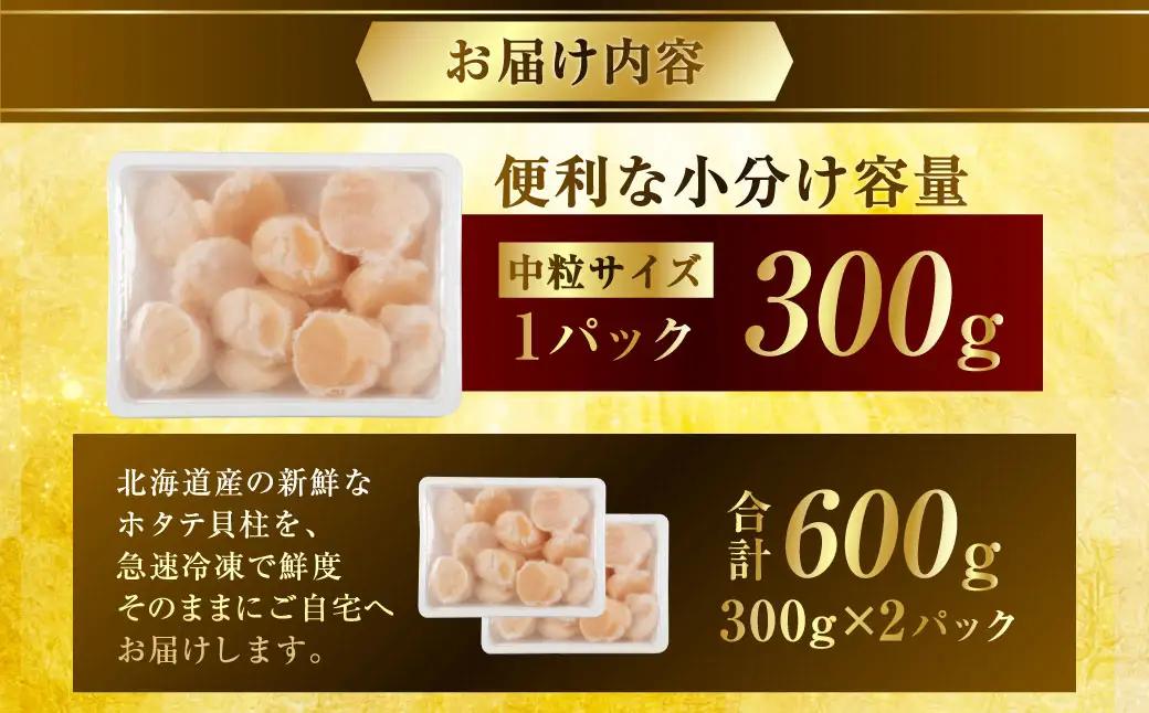 【最短3営業日以内発送】北海道産 旨味濃厚 絶品ホタテ 600g 阿部商店特選 冷凍 特選 貝柱 貝 帆立 ホタテ ほたて 海鮮 マルア阿部商店 刺身 魚介 海産物 ホタテ貝柱 炒め物 フライ グルメ