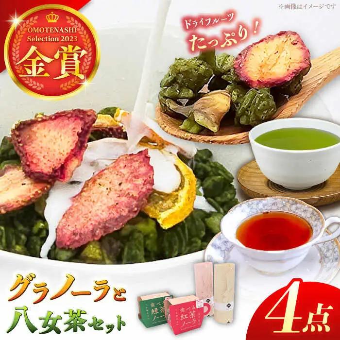 【八女茶】 ゆげ製茶の2種のグラノーラと深蒸し煎茶、和紅茶セット [AFAG008]
