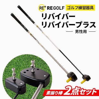 ふるさと納税 大野城市 ゴルフ練習器具『リバイバー』と『リバイバープラス』素振り棒2点セット(男性用)