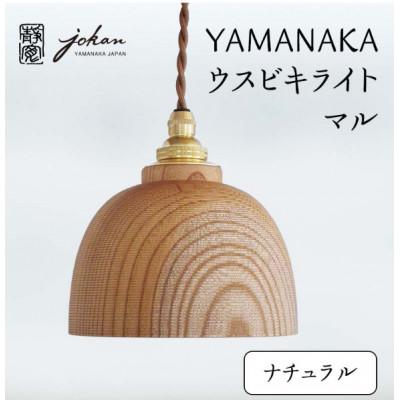 ふるさと納税 加賀市 YAMANAKA ウスビキライト マル ナチュラル