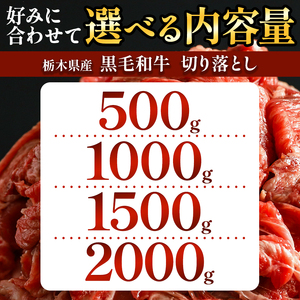 栃木県産牛 黒毛和牛 切り落とし 500g | 黒毛 和牛 牛肉 焼肉 とろける 霜降り 赤身 切り落とし ふるさと 納税 イチオシ おすすめ 栃木県 下野市 しもつけ市