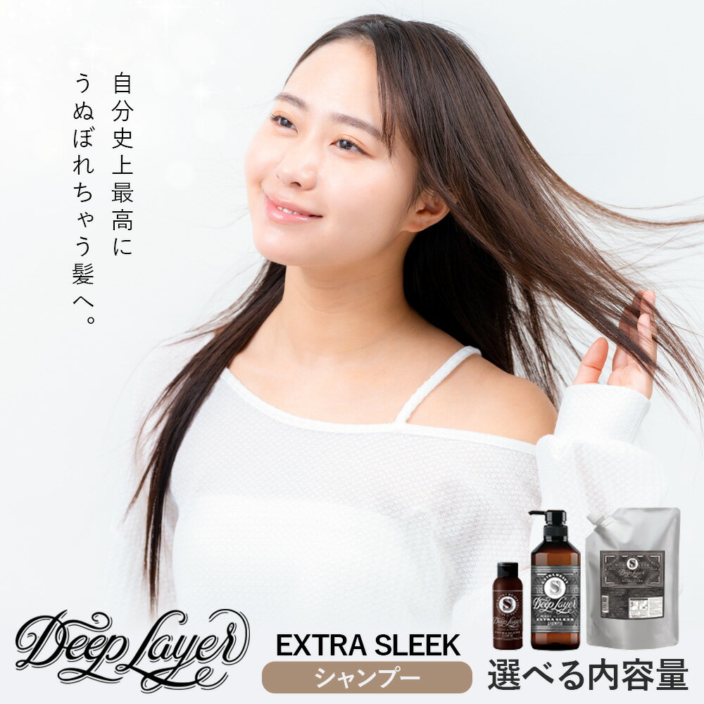 【ふるさと納税】シャンプー ディープレイヤー EXTRA SLEEK 80ml 500ml 750ml《30日以内に出荷予定(土日祝除く)》茨城県 結城市 化粧品 ヘアケア シャンプー ケア用品 ヘア 美容【配送不可地域あり】