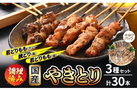 国産 焼き鳥 やきとり3種セット 計30本 使いやすい小分けパック（5本 × 6袋）調理済 レンジで簡単【 小分け お手軽 】 [e03-a021]