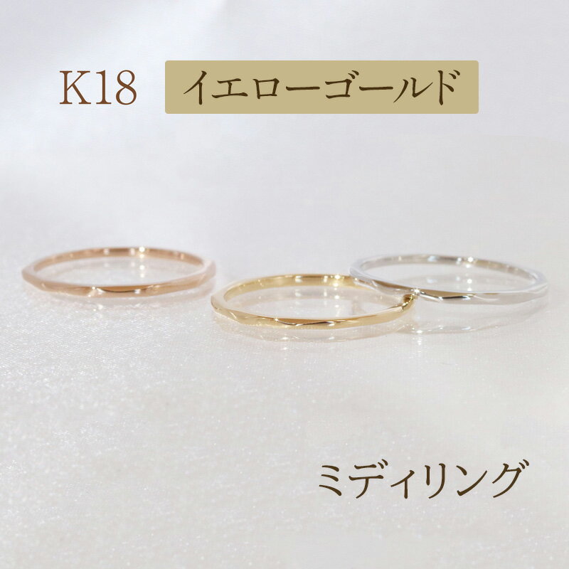 【ふるさと納税】K18　ミディリング イエローゴールド　甲斐市
