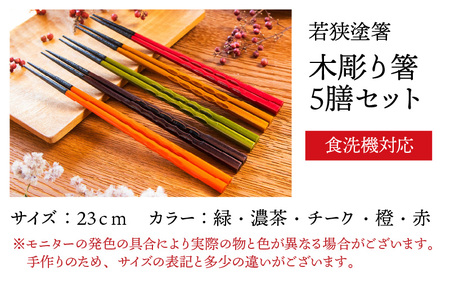 若狭塗箸　【食洗機対応】持ちやすい木彫り箸５膳セット  [Y-089007]