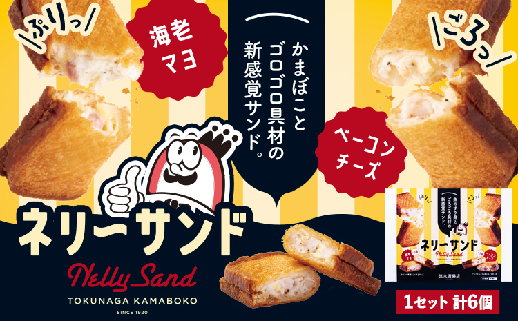 
                  蒲鉾 小分け ネリーサンド エビマヨ チーズベーコン 数量限定 さつま揚げ 6個 徳永蒲鉾店《30日以内に出荷予定(土日祝除く)》蒲鉾 揚げ物 おつまみ 海鮮 お中元 ギフト お土産 チーズ 海老 国産 真空 魚 パン アウトドア BBQ かまぼこ
                
