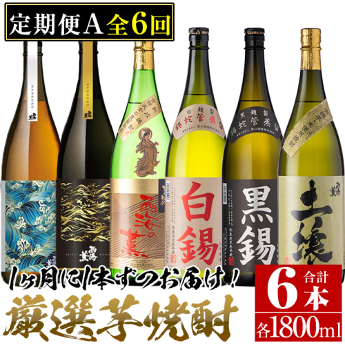 No.766 ＜定期便・全6回(連続)＞南国酒造の厳選芋焼酎定期便Bコース(1800ml×6銘柄各1本・合計10.8L)