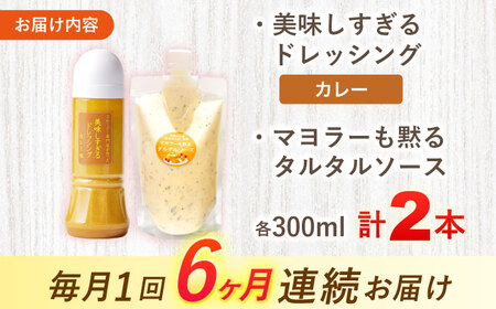 【6回定期便】スムージー専門店が作った ドレッシング1本（カレー）＆タルタルソース 1個【ビタミン・スタンド】[OAK097]