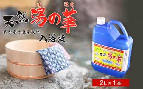 我が家で温泉気分！天然 湯の華 入浴液 （2L×1本） 余市 北海道 温泉 お風呂 入浴剤 入浴液 湯の華 温泉の素 天然 おすすめ入浴剤 おすすめ温泉の素 おすすめ入浴液 湯の華温泉の素 湯の華入浴
