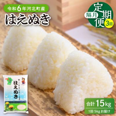ふるさと納税 河北町 【令和6年産米】2025年2月中旬開始 はえぬき15kg(5kg×3回)隔月定期便 山形県産 | 