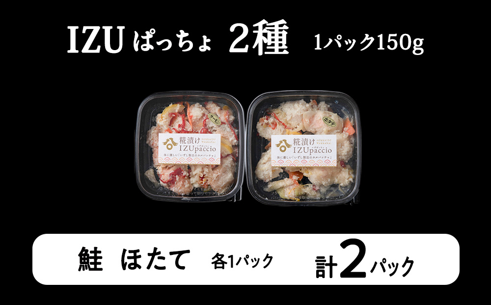 稚内の宝 海鮮糀漬け 鮭＆ほたてIZUぱっちょ各1パック