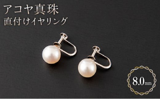 
                  【真珠】【顔回りを上品に♪】8mm アコヤ真珠 直付けイヤリング H-287
                