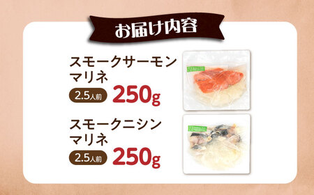 【マリネ食べ比べセット】サーモン×ニシン 2種×各250g 計500gセット[AQAJ067]マリネ