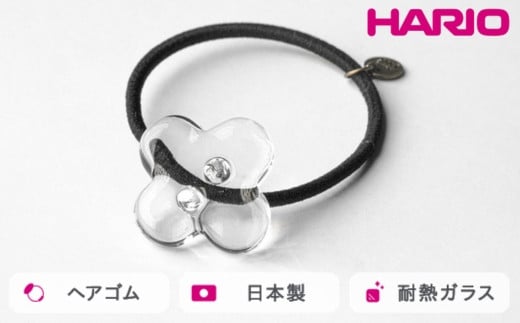 
HARIO ヘアゴム ホワイトフラワー［HAP-WF-003H］｜耐熱 ガラス アクセサリー ハリオ ランプワークファクトリー 職人 繊細 フォーマル カジュアル きれいめ おしゃれ 20代 30代 40代_FM34 ※離島への配送不可
