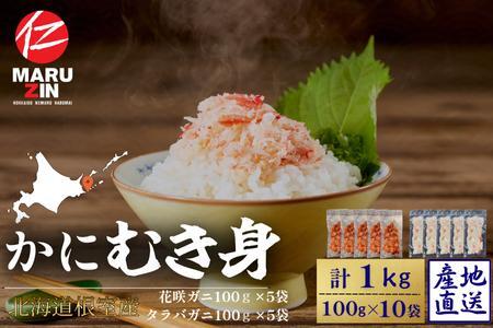 【12/31決済分まで1月中配送】 【北海道根室産】花咲ガニかにむき身100g×5P、タラバガニかにむき身100g×5P B-50014
