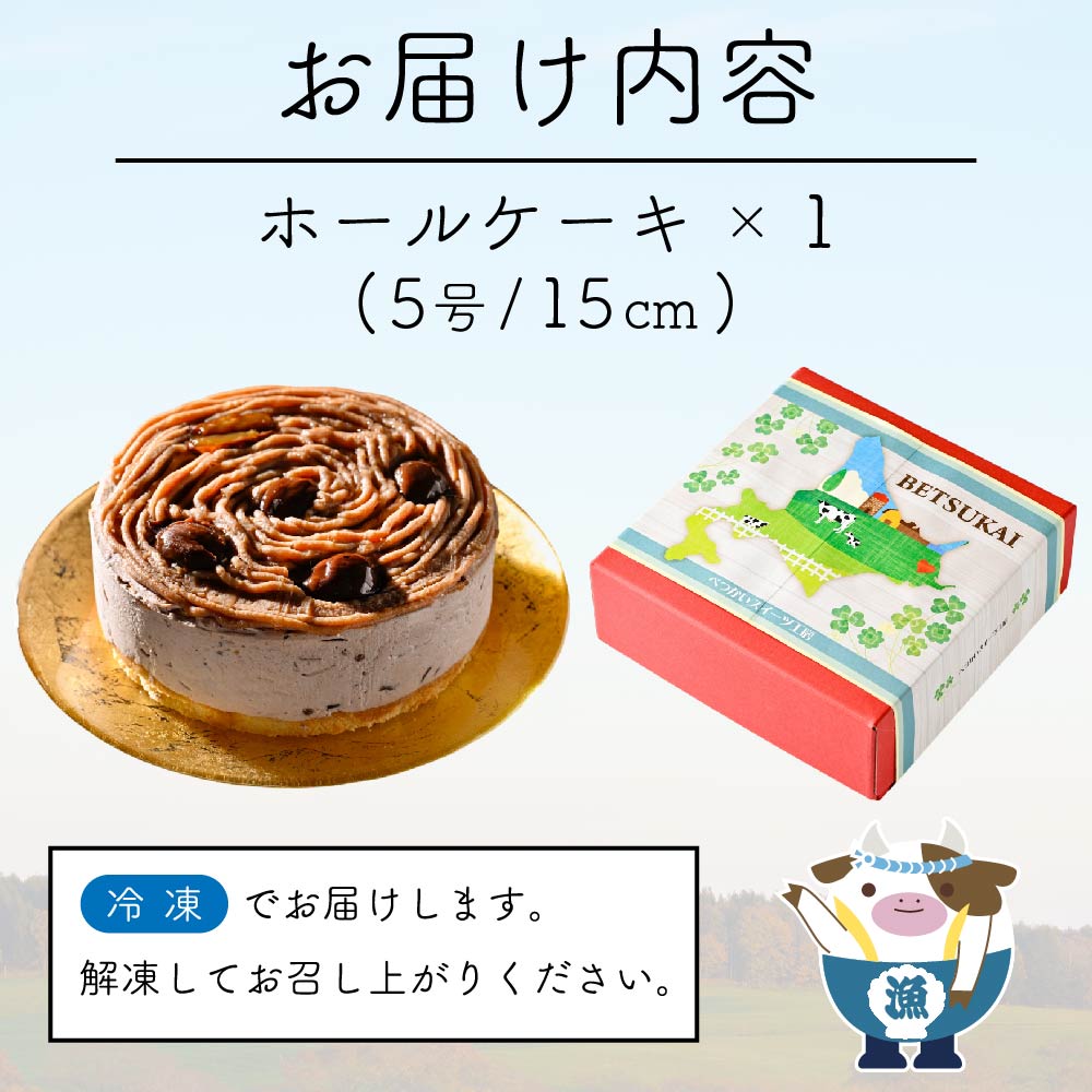 北海道クリームのモンブラン400g×1個 【CM0000005】_イメージ2