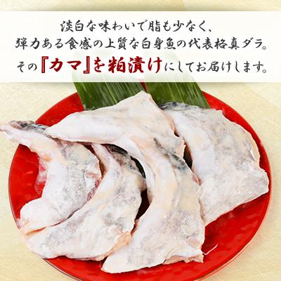 ふるさと納税 稚内市 天然真鱈のカマ粕漬け500g |  | 02