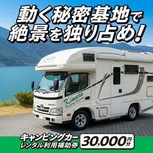 キャンピングカーレンタル 利用補助券 (30,000円分) 旅行 トラベル チケット 観光 アウトドア レジャー キャンプ [CN004]