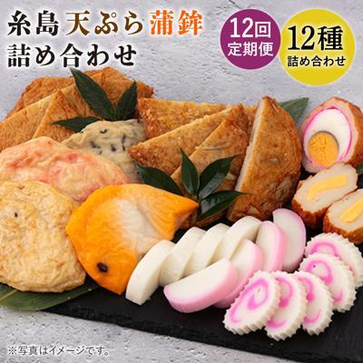 ふるさと納税 糸島市 【全12回定期便】天ぷら 蒲鉾 詰め合わせ (12種17点) Aセット/村島蒲鉾店[AHH005]