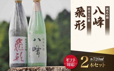 【ギフト用】＜純米大吟醸＞飛形＜純米吟醸＞八峰【720ml】2本セット（ギフト対応）　015-020-GFT