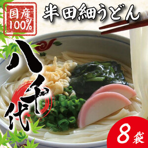 うどん 半田細うどん 8袋 うどん