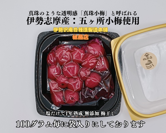 1722　伊勢志摩産　無添加　熟成　梅干　五ヶ所　小梅　100g　3個　計300g　塩分10% ふるさと納税　訳あり　うめ　梅　手作り　うめぼし　送料無料　三重　伝統の味　老舗　伊勢　沢庵の林商店