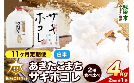 令和8年産 《定期便11ヶ月》あきたこまち・サキホコレ 食べ比べセット 4kg（各2kg）【白米】秋田県産 [秋田 食べ比べ お米 精米 小分け 定期便 個包装 2kg袋]