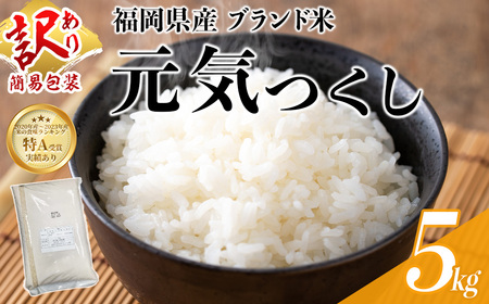 ＜訳あり・簡易包装＞＜数量限定＞元気つくし 精白米 (5kg)お米 米 精白米 訳あり 国産 福岡県産 ブランド米 5kg 数量限定 常温＜北海道・沖縄・離島配送不可＞【ksg1780】