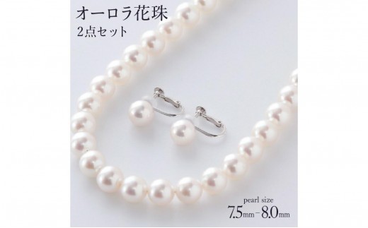 
                  【真珠】五つ星級の真珠！オーロラ艶！ラウンド7.5-8.0mm アコヤ真珠ネックレス・ピアスorイヤリングセット Z-83
                