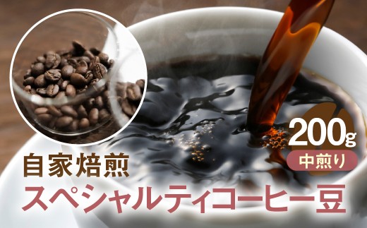 自家焙煎コーヒー豆（中煎り)200g 珈琲 飲料 ドリップバッグ コーヒードリップ