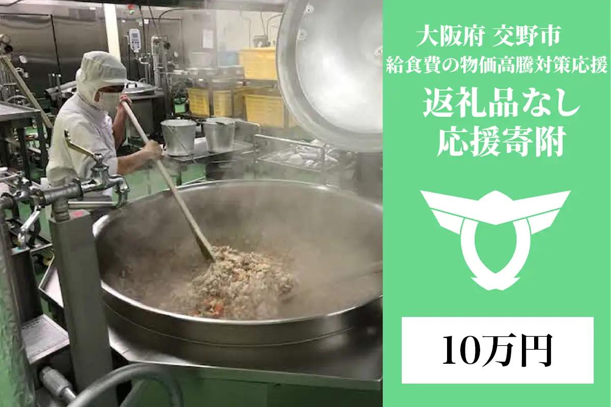 給食費の物価高騰対策応援【返礼品なし／10万円】[0338]