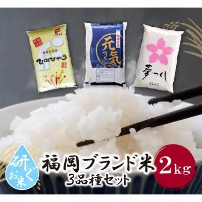 Z17-03 寄附額改定↓↓ 研ぐお米 福岡ブランド米３品種セット(各2kg) ヒノヒカリ 夢つくし 元気つくし