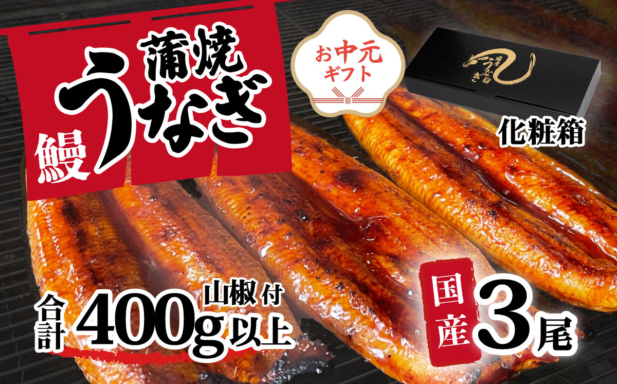 【 お中元 】【化粧箱入り】【 訳アリ 】 国産うなぎ 蒲焼き 3尾 セット ( 400g ) 大きさ の不揃い 山椒付き ウナギ 鰻 ふぞろい 不揃い うな重 ひつまぶし 人気 茨城 八千代町 ふるさと納税 冷凍 ギフト 化粧箱 お中元 中元 熨斗