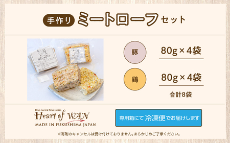 ペットのためのミートローフセット（鶏肉／豚肉）　8袋セット【ハートオブワン】