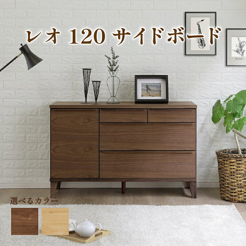 【ふるさと納税】 レオ120 サイドボード（ウォールナット/レッドオーク） 棚 収納 リビング収納 リビング インテリア 日本製 福岡県 柳川市