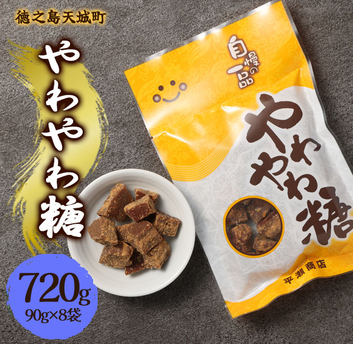 徳之島 天城町 平瀬製菓 やわやわ糖 720g(90g×8袋) 黒糖 お菓子 お茶菓子 マイナビ