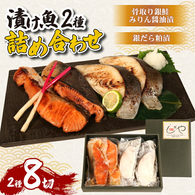 【ふるさと納税】 漬け魚 2種 8切 鮭 銀鮭 しゃけ さけ 銀だら 銀鱈 たら 鱈 みりん 醤油漬け しょうゆ みりん 粕 酒粕 粕漬け ヤマサ 漬け魚 魚 冷凍 個包装 簡単 手軽 海鮮 小分け 魚介 魚貝 お弁当 お取り寄せ 贈り物 ふるさと納税鮭 送料無料 千葉県 銚子市 信田缶詰