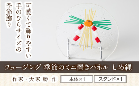 フュージング「季節のミニ置きパネル しめ縄」 ミニ置きパネル ガラス作品 しめ縄 季節感 手作り 大家勝 創作ステンドグラス工房 ビッグハウス 家具 インテリア ガラス 工芸品 プレゼント用 ギフト お取り寄せ 奈良県 生駒市 送料無料