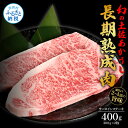 【ふるさと納税】天下味 エイジング工法 熟成肉 土佐あかうし 特選サーロインステーキ 200g×2枚 エイジングビーフ サーロイン 国産 あか牛 赤牛 肉 牛肉 和牛 人気老舗焼肉店 冷凍 新鮮 真空パック ステーキ 高級 高知 高知県 芸西村 故郷納税 44000円 返礼品 贈答品 ギフト