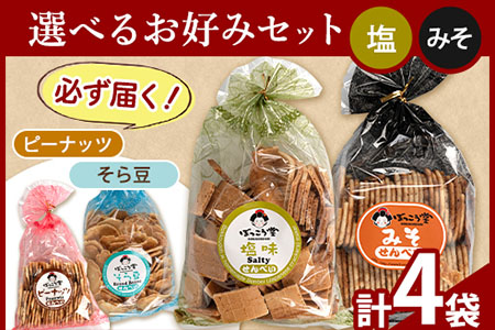 せんべい お好みセット 計4袋  【種類:塩×みそ】