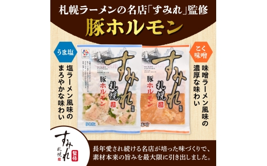 すみれ監修 豚ホルモン コク味噌　1kg｜名店 焼肉 北海道 石狩市