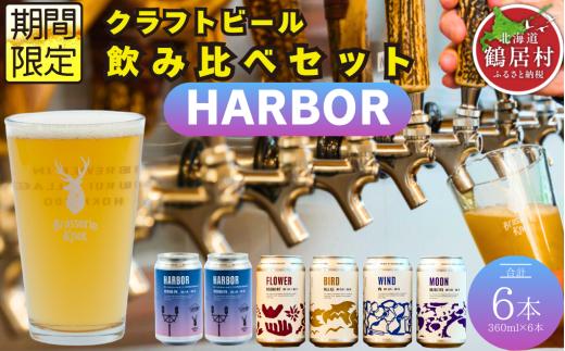 クラフトビール Brasserie Knot 定番4種＋期間限定 HARBOR 6本セット 飲み比べ 地ビール ビール お酒 地域限定 芳醇 ギフト 家飲み 宅飲み IPA ペールエール  ベルジャン お中元 お歳暮 缶 缶ビール フルーティー ホップ  爽快感 華やか  ブルワリー ブラッスリー・ノット 詰め合わせ 5種 晩酌 醸造所 プレゼント 360ml  ふるさと納税 北海道