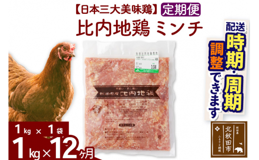 
《定期便12ヶ月》 比内地鶏 ミンチ 1kg（1kg×1袋）×12回 計12kg 【選べる配送時期】
