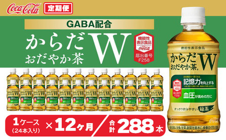 【12ヶ月定期便】からだおだやか茶W350mlペットボトル×288本(12ケース)｜からだおだやか茶Wは、記憶力や血圧が気になる方におすすめする、日本初の機能性表示食品の無糖茶です。ほどよい渋みとすっきり飲みやすい味わいです。 ※離島への配送不可