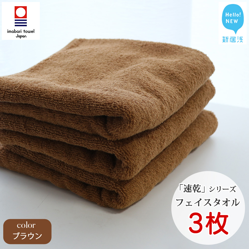 【今治タオル】【Hello!NEW タオル】乾きやすい 「速乾」シリーズ　フェイスタオル3枚セット（ブラウン）（ご自宅用）