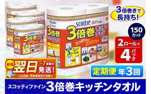 《4ヶ月ごとに3回お届け》定期便 キッチンペーパー スコッティ ファイン 3倍巻キッチンタオル 150カット 2ロール×4パック 秋田市オリジナル