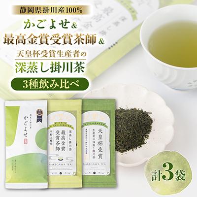 ふるさと納税 掛川市 かごよせリーフ100g・最高金賞80g・天皇杯リーフ80gのセット