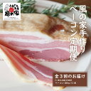 【ふるさと納税】 【定期便】風の家 手作り ベーコン 大 280g×2個 毎月発送 全3回 日置 長門市 燻製 (1388)